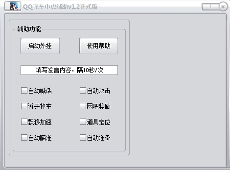 QQ飞车小虎辅助