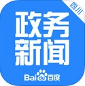 iOS百度新闻四川政务版for iPhone v1.0.0 官方版