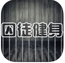 囚徒健身苹果版(手机健身app) v1.3 iPhone版