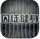 囚徒健身苹果版(手机健身app) v1.4 iPhone版