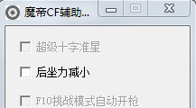 魔帝CF辅助