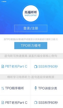 托福听听IOS版(苹果听力软件) v2.1.6 手机最新版