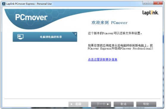 PCmover Express图一