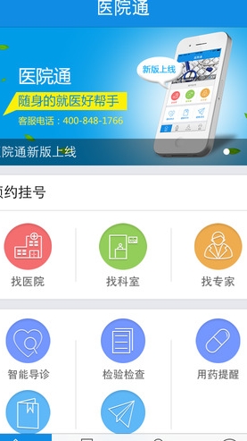 医院通iphone版(苹果医疗软件) v1.2.0 IOS最新版