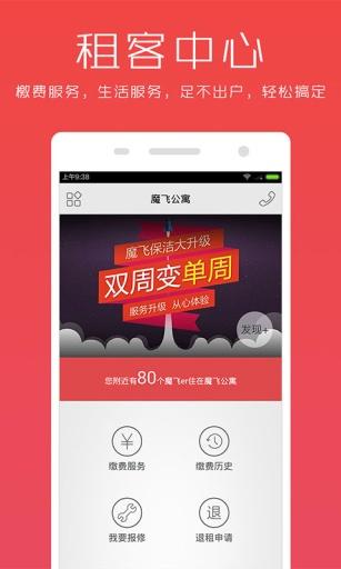 魔飞公寓安卓版(手机租房app) v2.2 免费版