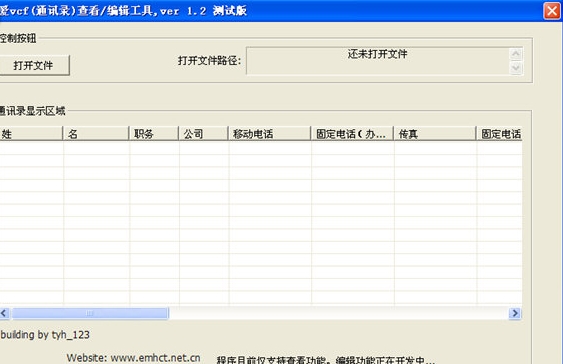 索爱VCF通讯录查看编辑工具