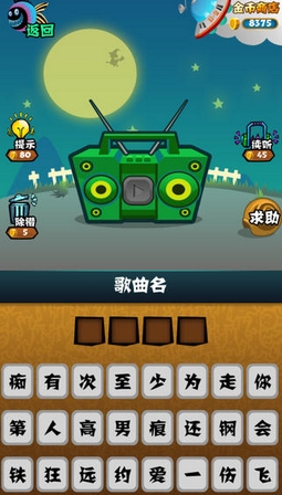 全能歌迷苹果版(手机猜歌游戏) v1.1 最新iPhone版