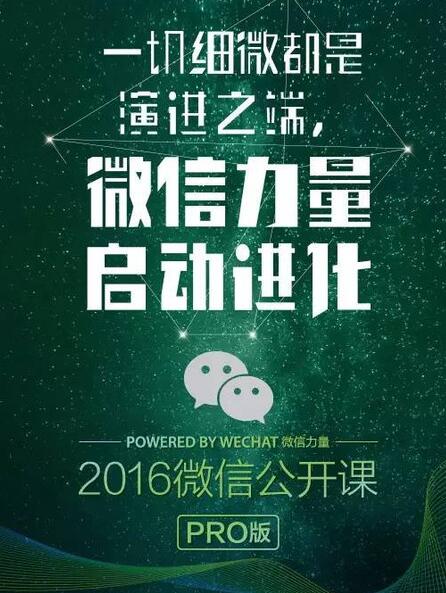 2016微信公开课pro版直播