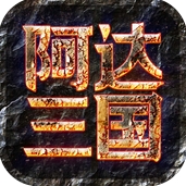 阿达三国iOS版(苹果手机策略游戏) v2.1.8 免费版