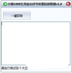 小雨4399生死狙击好号和密码获取器