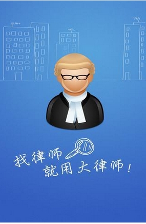 大律师安卓app(手机找律师软件) v2.3.8 官方版