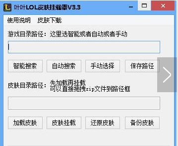 叶叶LOL皮肤挂载器