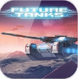 未来坦克iPhone越狱版(Future Tanks) v1.9.4 最新苹果版