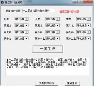 星座排行生成器工具