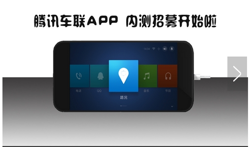 腾讯车联网安卓版(驾车场景设计手机APP) v1.4.0 安卓内测版