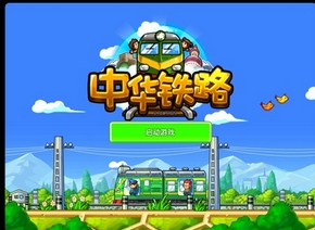 中華鐵路HD九遊版(安卓模擬經營遊戲) v1.2.17 手機版