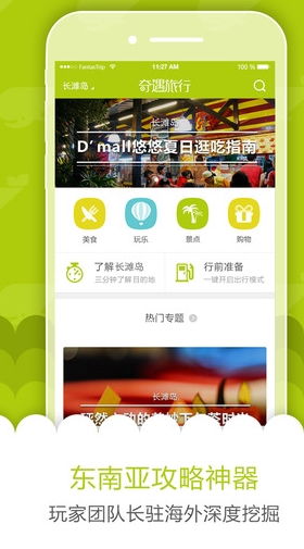 奇遇旅行ios版(iPhone旅行软件) v1.1.1 手机最新版