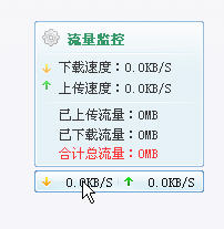 小风流量监视软件