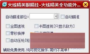 火線精英眼睛全能外掛