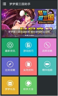 梦梦爱三国助手安卓版(梦梦爱三国辅助工具) v1.7.0 手机版