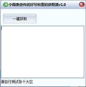 小雨奥奇传说好号和密码获取器