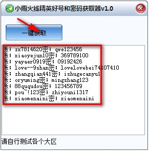 小雨火线精英好号密码获取器