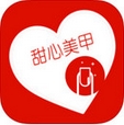 甜心美甲iPhone版(购物类手机软件) v2.5 官方苹果版