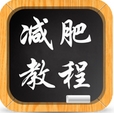 减肥教程iPhone版v3.2.0 iOS免费版