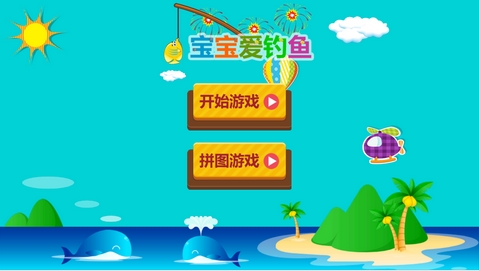 宝宝爱钓鱼Android版(儿童早教游戏) v1.3.5 安卓手机版