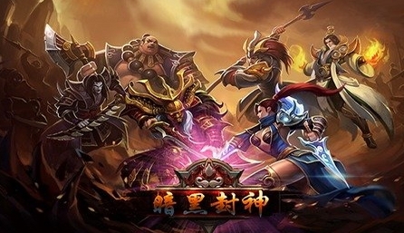 暗黑封神Android版v1.3.0 安卓版