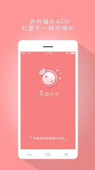 美婚照照安卓版(手机婚礼照片管理app) v3.2.2 官方版