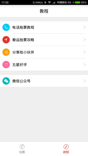 春运抢票神器安卓版(春运抢票软件app) v1.1 手机版