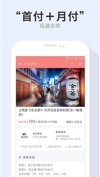 首付游安卓版(分期付款旅游app) v1.2.0 手机官方版