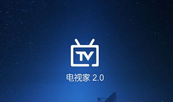 電視家2.0電腦版