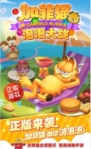 加菲猫泡泡大战安卓版(泡泡龙消除游戏) v1.4 最新版