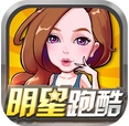 明星跑酷iPhone版(苹果手机跑酷游戏) v1.1.5 最新版