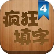 疯狂填字4苹果版(益智休闲手游) v8.2 官方版