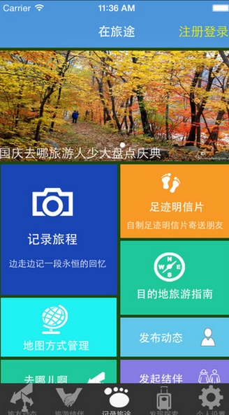 在旅途iPhone版v7.31 ios免费版