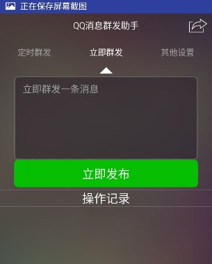QQ消息群发助手安卓版v1.4 官方最新版