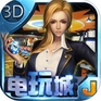 3D电玩城iOS版(3D电玩城苹果版) v1.0 最新版