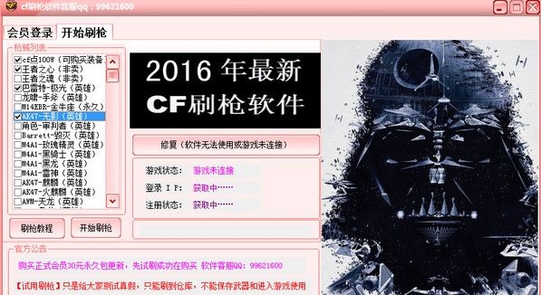 CF黑武士刷枪软件2016