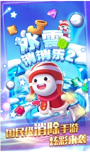 冰雪消消乐2安卓版(手机三消游戏) v1.3 Android版