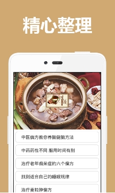 中醫秘方寶典安卓版(手機醫療秘方資訊軟件) v1.5 最新版