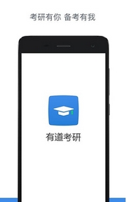 有道考研客户端安卓版(手机考研必备APP) v1.2.0 最新版