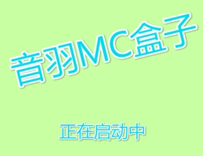 音羽我的世界盒子安卓版(音羽mc盒子手機版) v1.1 免費版