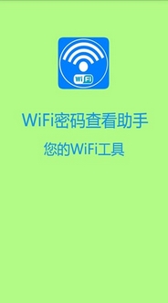 WiFi密码查看助手安卓版(手机WiFi密码查询软件) v2.4.2 最新版