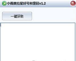 小雨奥拉星好号和密码获取器