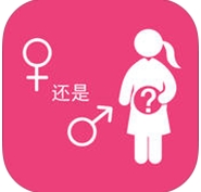 生男生女早知道app苹果版(生男生女预测表) v1.7 ios版