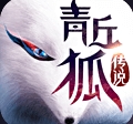 青丘狐传说百度版(唯美仙侠3DMMO手游) v1.6.6 最新版