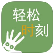 輕鬆時刻蘋果版v1.3.5 ios免費版